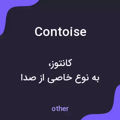 معنی contoise به فارسی معنی contoise به فارسی