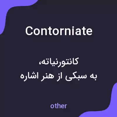 معنی contorniate به فارسی معنی contorniate به فارسی
