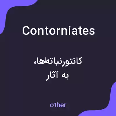 معنی contorniates به فارسی معنی contorniates به فارسی