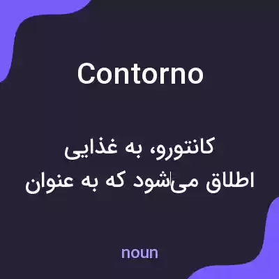 معنی contorno به فارسی معنی contorno به فارسی