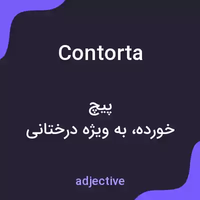 معنی contorta به فارسی معنی contorta به فارسی