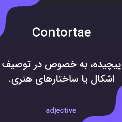 معنی contortae به فارسی معنی contortae به فارسی