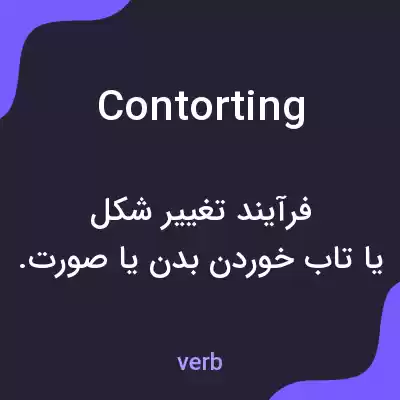 معنی contorting به فارسی معنی contorting به فارسی