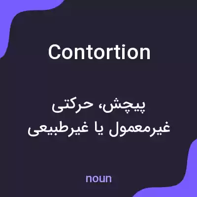 معنی contortion به فارسی معنی contortion به فارسی