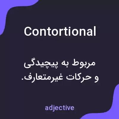معنی contortional به فارسی معنی contortional به فارسی