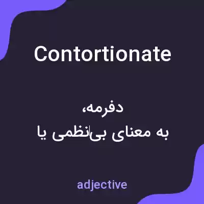 معنی contortionate به فارسی معنی contortionate به فارسی