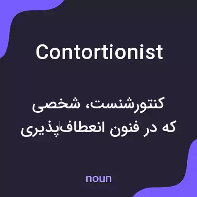 معنی contortionist به فارسی معنی contortionist به فارسی