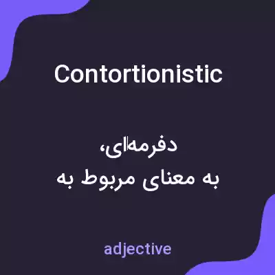 معنی contortionistic به فارسی معنی contortionistic به فارسی