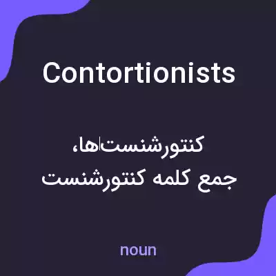 معنی contortionists به فارسی معنی contortionists به فارسی