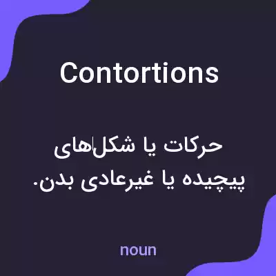 معنی contortions به فارسی معنی contortions به فارسی