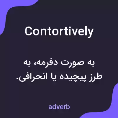 معنی contortively به فارسی معنی contortively به فارسی