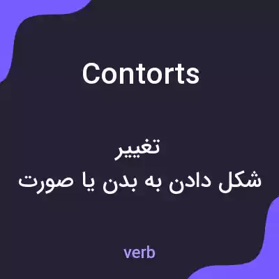 معنی contorts به فارسی معنی contorts به فارسی