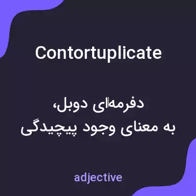معنی contortuplicate به فارسی معنی contortuplicate به فارسی