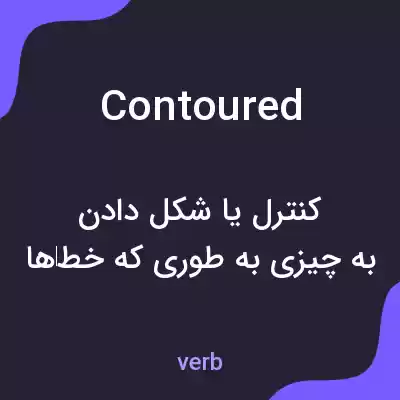معنی contoured به فارسی