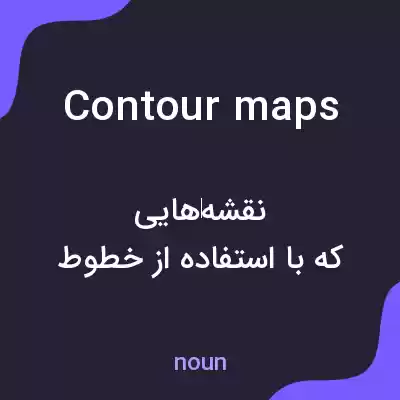 معنی contour maps به فارسی معنی contour maps به فارسی