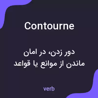 معنی contourne به فارسی معنی contourne به فارسی