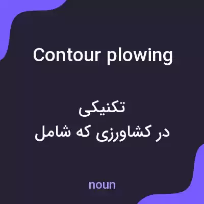 معنی contour plowing به فارسی معنی contour plowing به فارسی