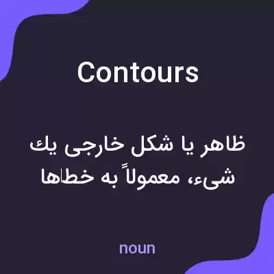 معنی contours به فارسی معنی contours به فارسی