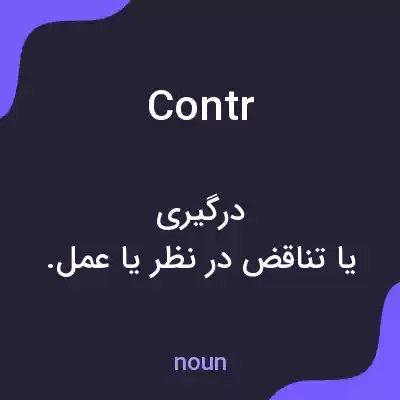 معنی contr به فارسی معنی contr به فارسی