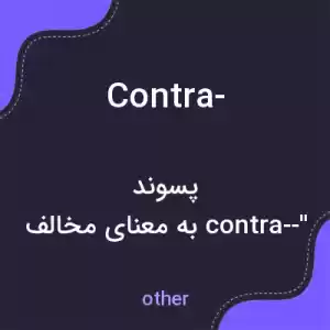 معنی contra- به فارسی معنی contra- به فارسی