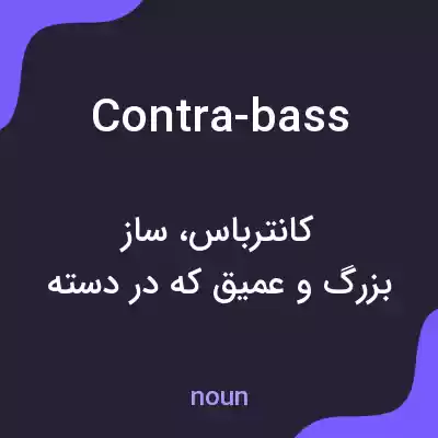 معنی contra-bass به فارسی معنی contra-bass به فارسی