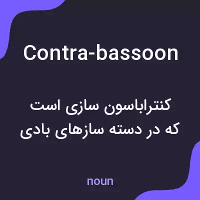 معنی contra-bassoon به فارسی معنی contra-bassoon به فارسی
