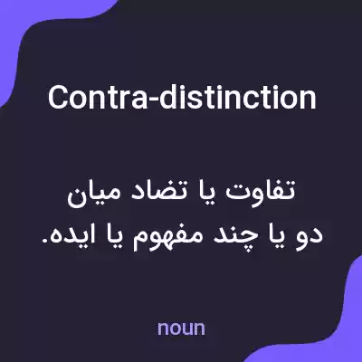 معنی contra-distinction به فارسی معنی contra-distinction به فارسی