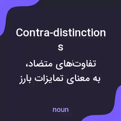 معنی contra-distinctions به فارسی معنی contra-distinctions به فارسی