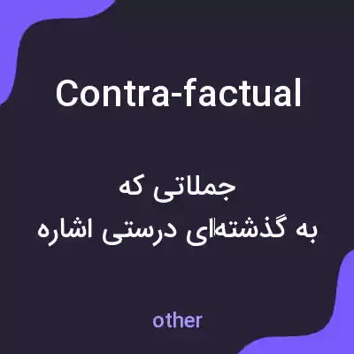 معنی contra-factual به فارسی معنی contra-factual به فارسی