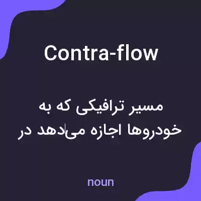 معنی contra-flow به فارسی معنی contra-flow به فارسی