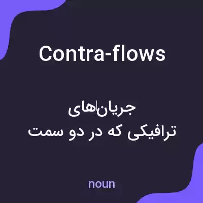 معنی contra-flows به فارسی معنی contra-flows به فارسی