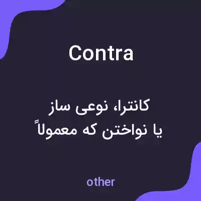 معنی contra به فارسی معنی contra به فارسی