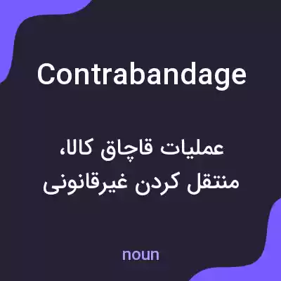 معنی contrabandage به فارسی معنی contrabandage به فارسی