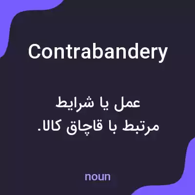معنی contrabandery به فارسی