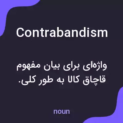 معنی contrabandism به فارسی معنی contrabandism به فارسی