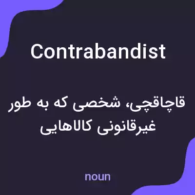 معنی contrabandist به فارسی معنی contrabandist به فارسی