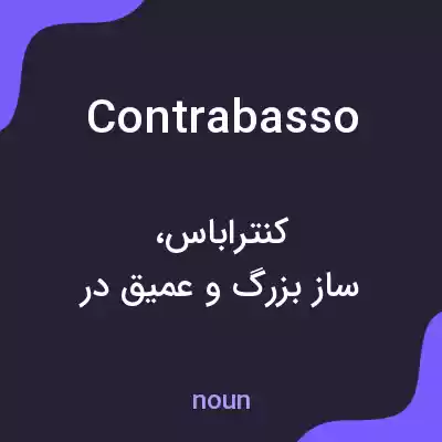 معنی contrabasso به فارسی معنی contrabasso به فارسی