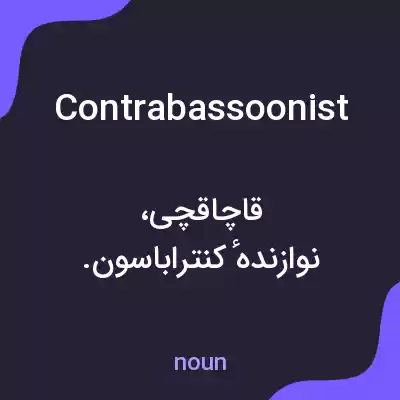 معنی contrabassoonist به فارسی معنی contrabassoonist به فارسی