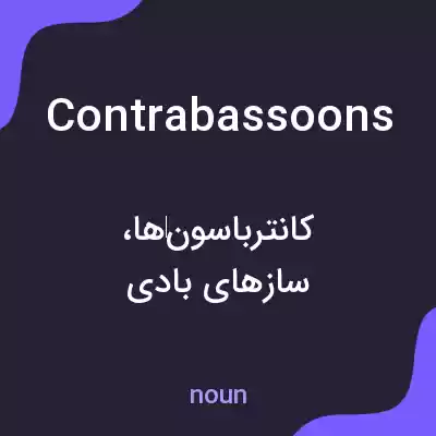 معنی contrabassoons به فارسی معنی contrabassoons به فارسی