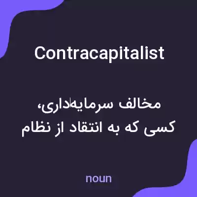 معنی contracapitalist به فارسی معنی contracapitalist به فارسی