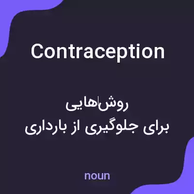 معنی contraception به فارسی معنی contraception به فارسی
