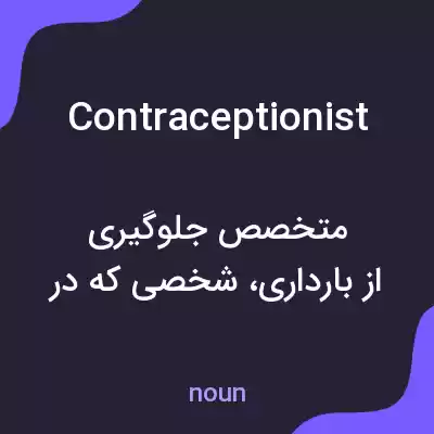 معنی contraceptionist به فارسی معنی contraceptionist به فارسی