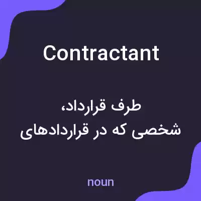 معنی contractant به فارسی معنی contractant به فارسی