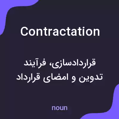 معنی contractation به فارسی معنی contractation به فارسی
