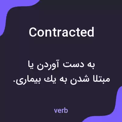 معنی contracted به فارسی معنی contracted به فارسی