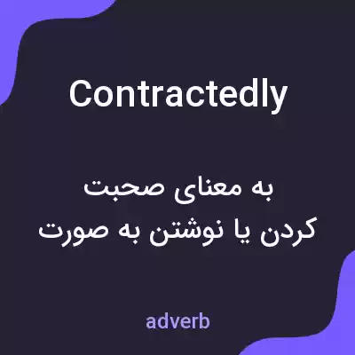 معنی contractedly به فارسی معنی contractedly به فارسی