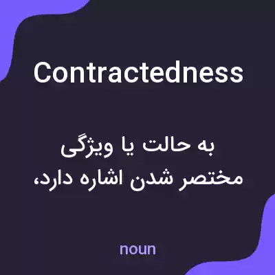 معنی contractedness به فارسی معنی contractedness به فارسی