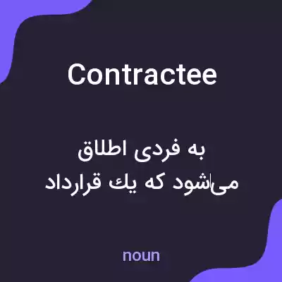 معنی contractee به فارسی