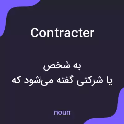 معنی contracter به فارسی معنی contracter به فارسی