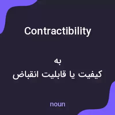 معنی contractibility به فارسی معنی contractibility به فارسی